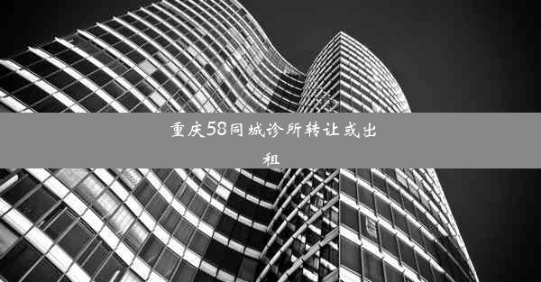 <b>重庆58同城诊所转让或出租</b>