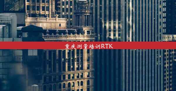 重庆测量培训RTK