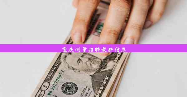 重庆测量招聘最新信息