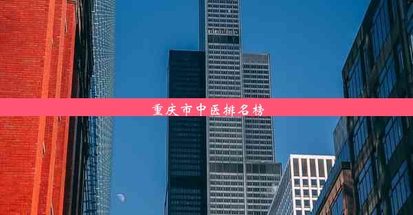 <b>重庆市中医排名榜</b>