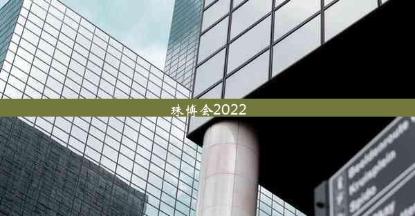 珠博会2022