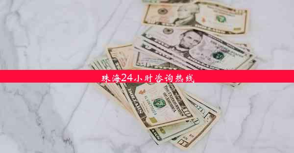 珠海24小时咨询热线