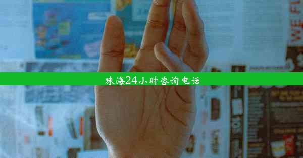 珠海24小时咨询电话