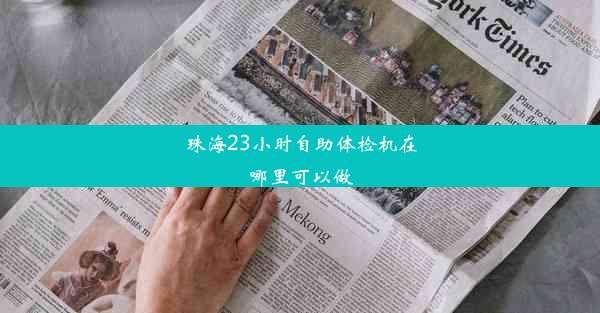 珠海23小时自助体检机在哪里可以做