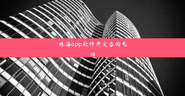 珠海app软件开发咨询电话