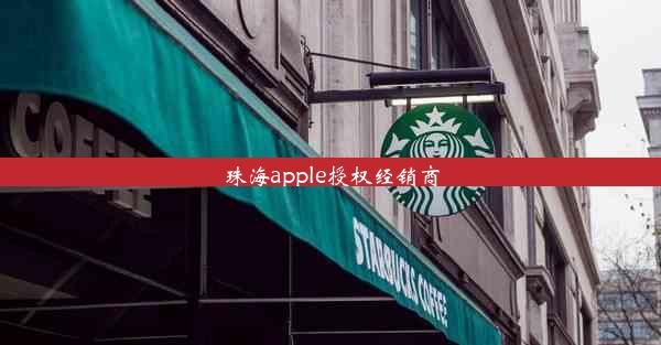 珠海apple授权经销商