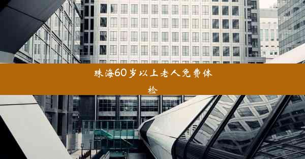 珠海60岁以上老人免费体检