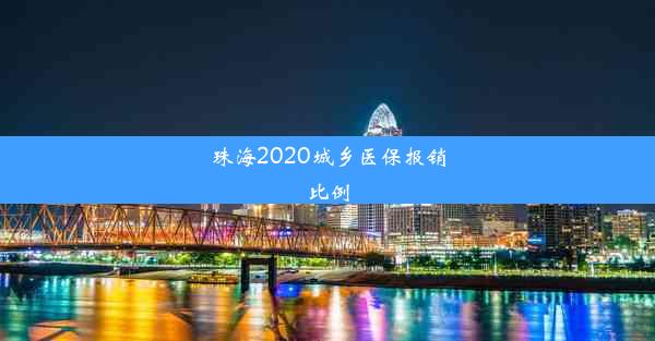 珠海2020城乡医保报销比例