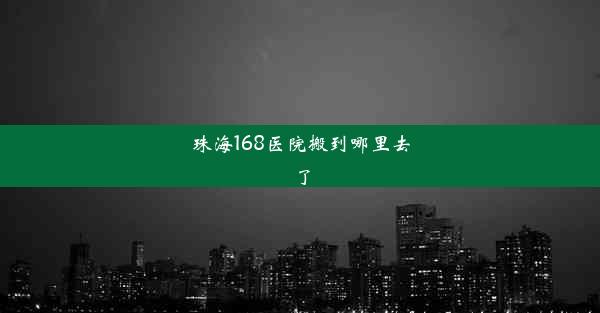 珠海168医院搬到哪里去了