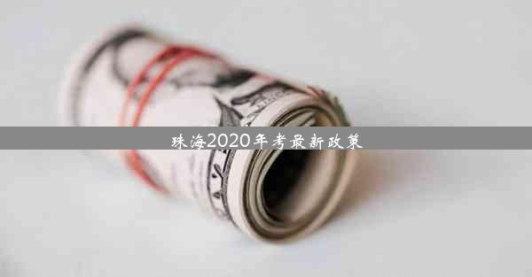 珠海2020年考最新政策