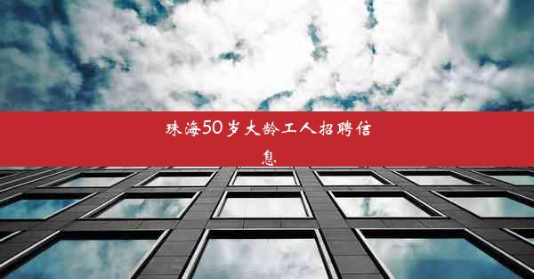 <b>珠海50岁大龄工人招聘信息</b>