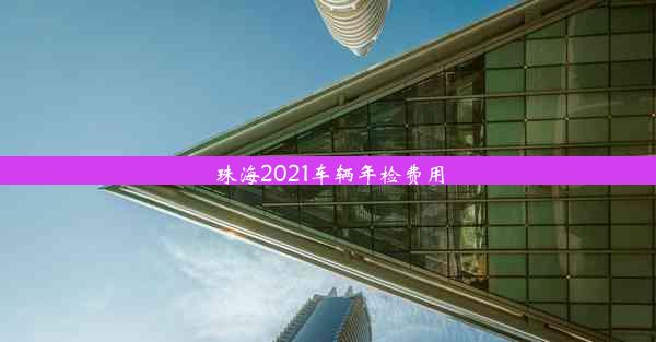 珠海2021车辆年检费用