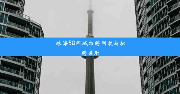 珠海58同城招聘网最新招聘兼职