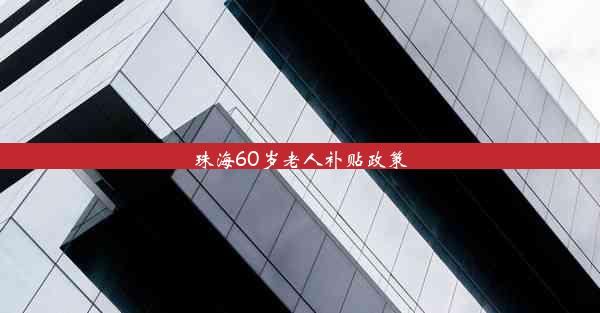 珠海60岁老人补贴政策