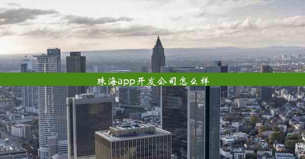 珠海app开发公司怎么样