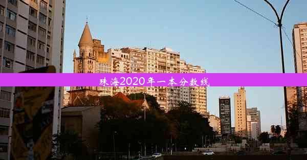 珠海2020年一本分数线