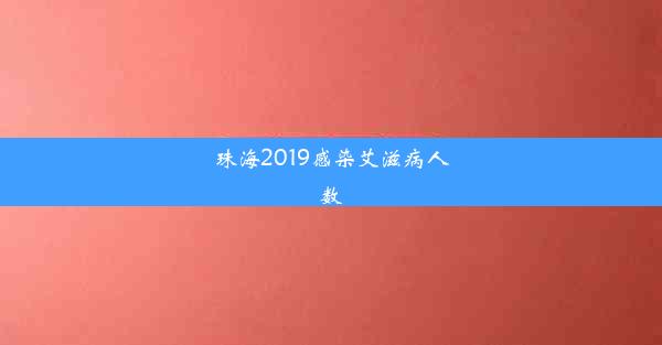 珠海2019感染艾滋病人数