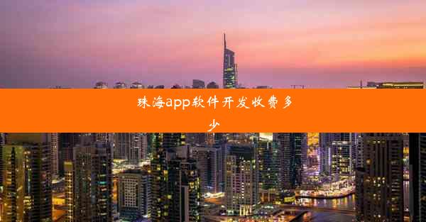 珠海app软件开发收费多少