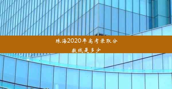 珠海2020年高考录取分数线是多少