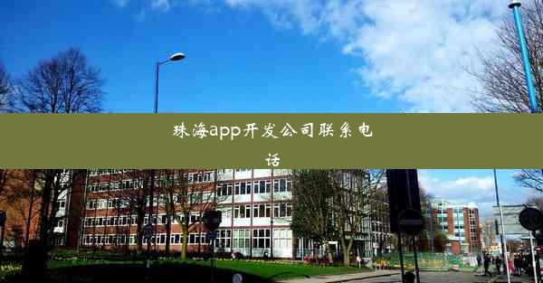 珠海app开发公司联系电话