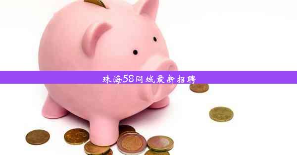 <b>珠海58同城最新招聘</b>