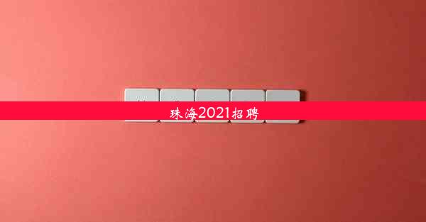 珠海2021招聘