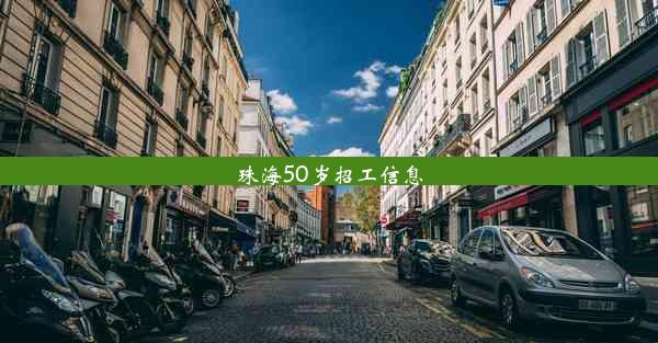 珠海50岁招工信息