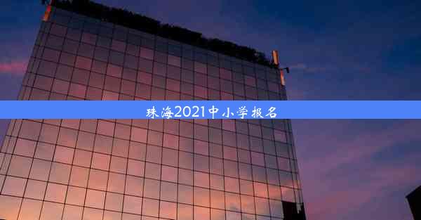 珠海2021中小学报名