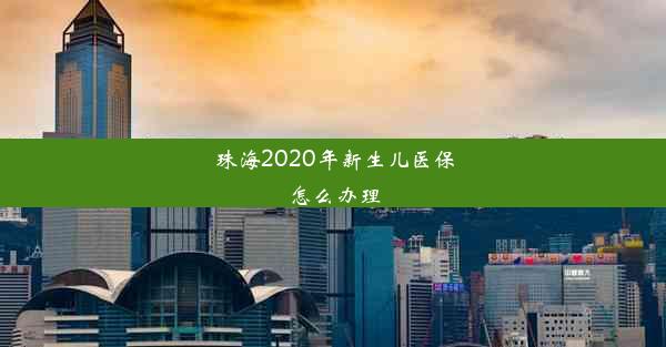 珠海2020年新生儿医保怎么办理