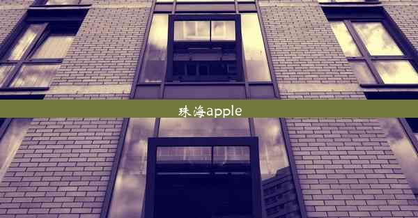 珠海apple