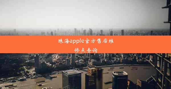 珠海apple官方售后维修点查询