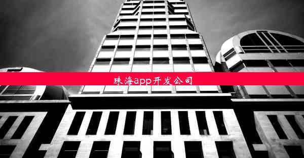 珠海app开发公司