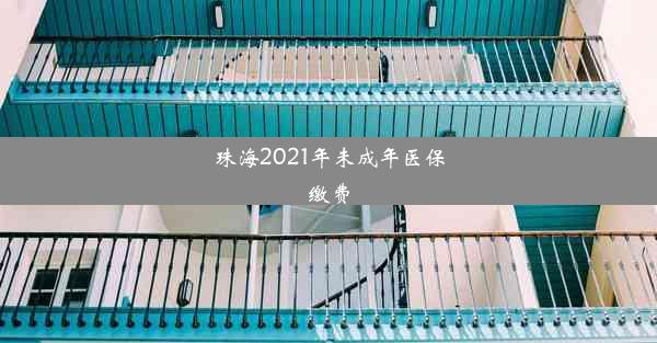 珠海2021年未成年医保缴费