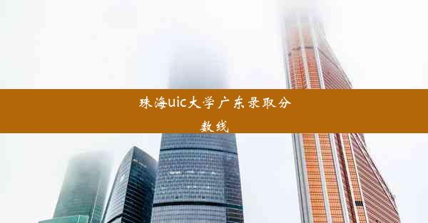 珠海uic大学广东录取分数线