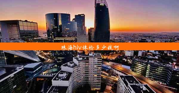 <b>珠海hiv体检多少钱啊</b>