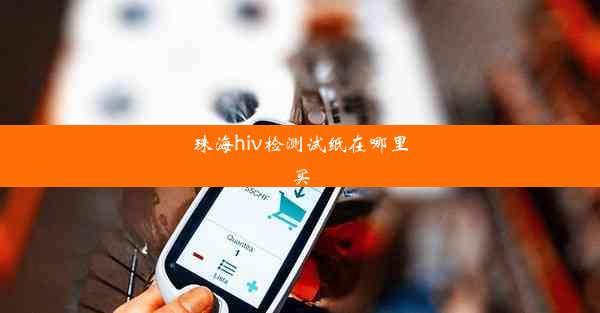 珠海hiv检测试纸在哪里买