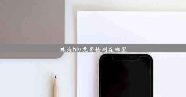 珠海hiv免费检测在哪里