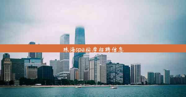 珠海spa按摩招聘信息