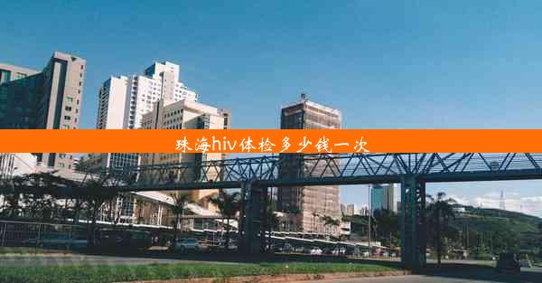 珠海hiv体检多少钱一次