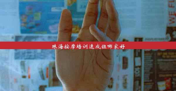 <b>珠海按摩培训速成班哪家好</b>