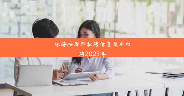 珠海按摩师招聘信息最新招聘2023年