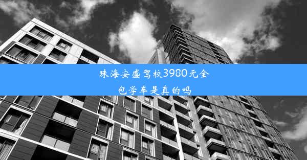 珠海安盛驾校3980元全包学车是真的吗