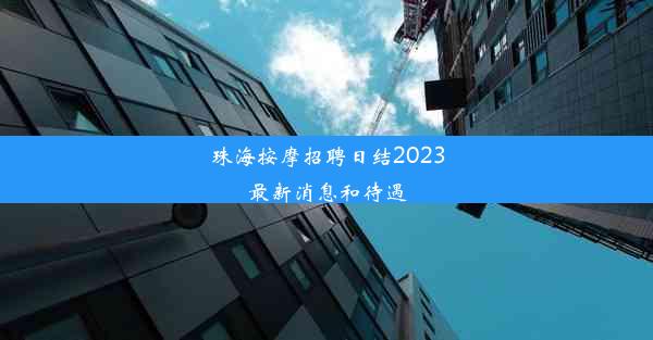 珠海按摩招聘日结2023最新消息和待遇