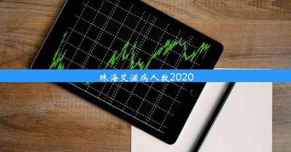 珠海艾滋病人数2020