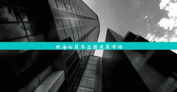 <b>珠海白蕉禾益围建菜市场</b>