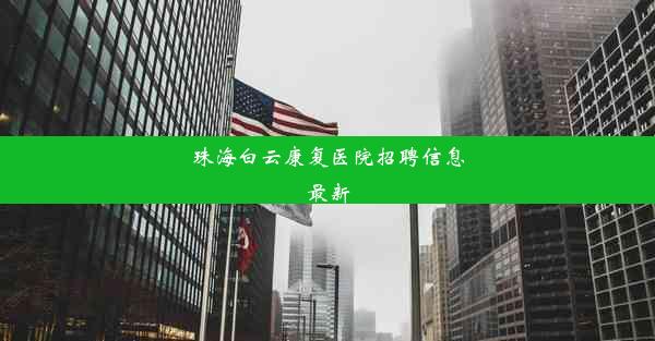 珠海白云康复医院招聘信息最新