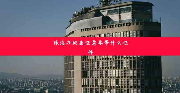 <b>珠海办健康证需要带什么证件</b>