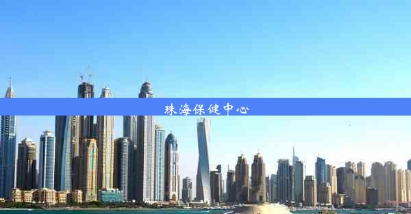 <b>珠海保健中心</b>