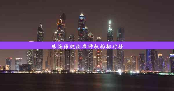 <b>珠海保健按摩师机构排行榜</b>