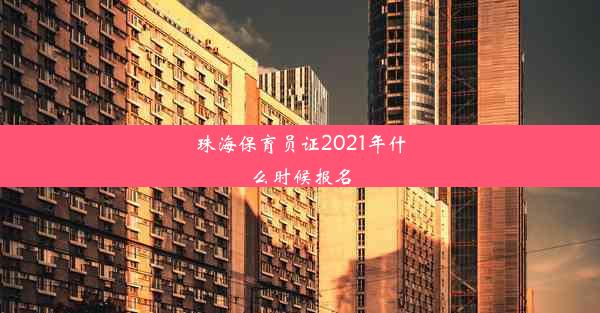 珠海保育员证2021年什么时候报名